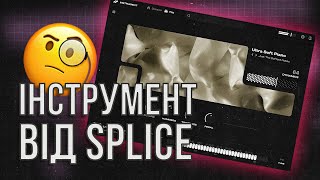 картинка: Круті безкоштовні звуки із Splice Instrument