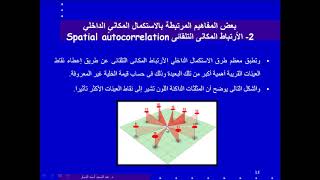 Spatial Interpolation الأستكمال المكانى الداخلى