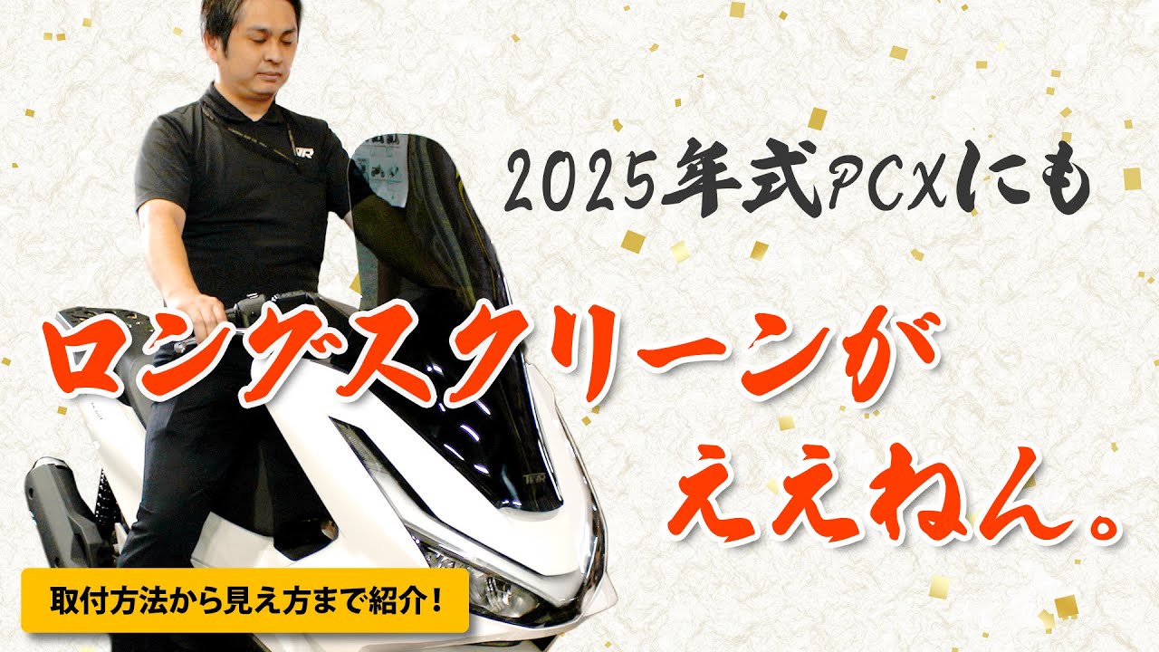 【2025年式新型PCX】ロングスクリーンがええねん。【取り付けから見え方まで紹介】