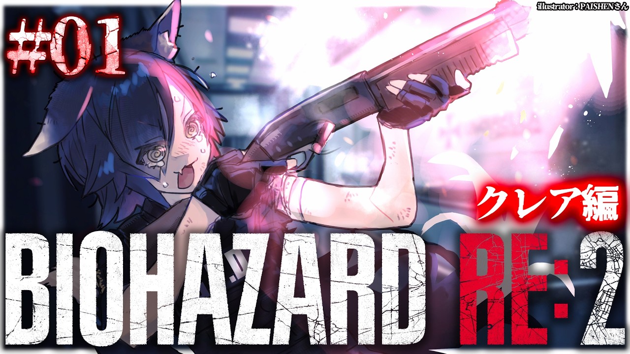 【 BIOHAZARD RE:2 】本当に怖いバイオハザード２～クレア編～【 １ 】