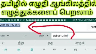 Tamil typing to transfer English and other languages (தமிழில் டைப் செய்து ஆங்கிலத்தில் மாற்றலாம் screenshot 4