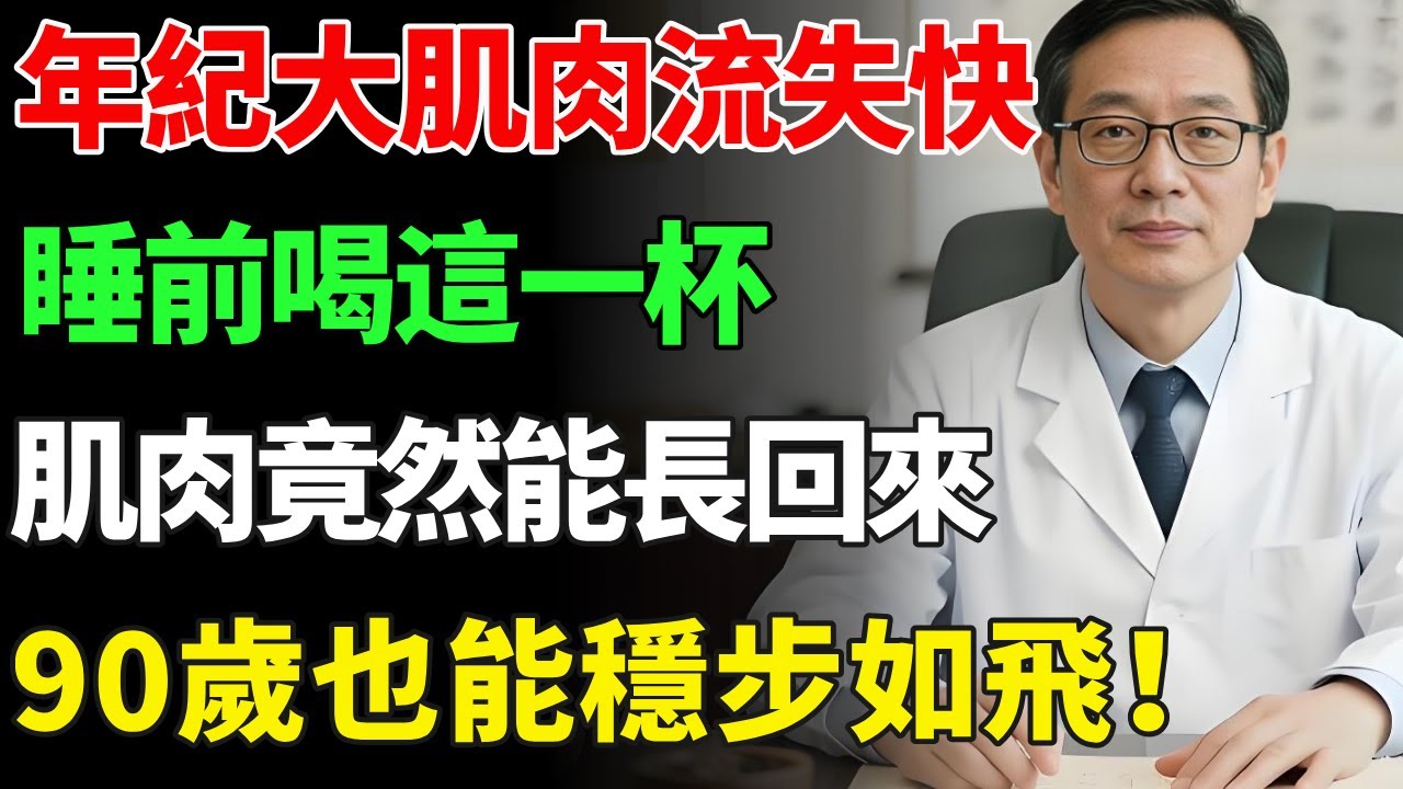 年紀越大肌肉流失越快，醫生提醒：睡前和這一杯，睡一覺肌肉竟然長回來！再不喝半年後就走不動了！【慧養人生】#肌少症#健康飲食#飲食禁忌#養老 #退休生活 #晚年健康#養生