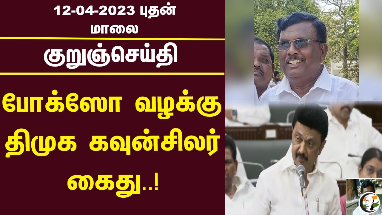 குறுஞ்செய்தி | 12/04/2023 | Evening Headlines | DMK | CSK | CMRL | Senthilbalaji | BJP | MK Stalin