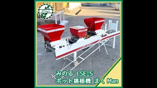 ☆商品紹介☆[2799]みのる まくMan LSE-5 - YouTube
