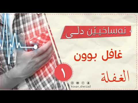 نەساخيێن دلى