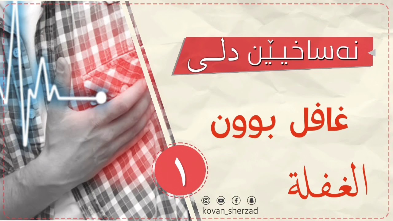 غافل بوون — ماموستا تحسين دوسكى