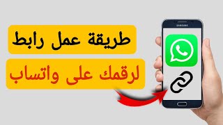 طريقة تحويل رقم الواتس اب الى رابط | كيفية نسخ رابط واتساب بعد التحديث الجديد 2022 |  Whatsapp