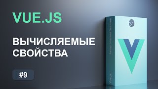 [ITDoctor] #9 Вычисляемые свойства и кэширование, отличие вычисляемых свойств от методов на Vue.js