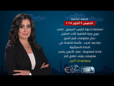 حديث القاهرة ترامب يستجيب لدعوة الرئيس السيسي نجاح مفاوضات شرم الشيخ غزة بعد الحرب