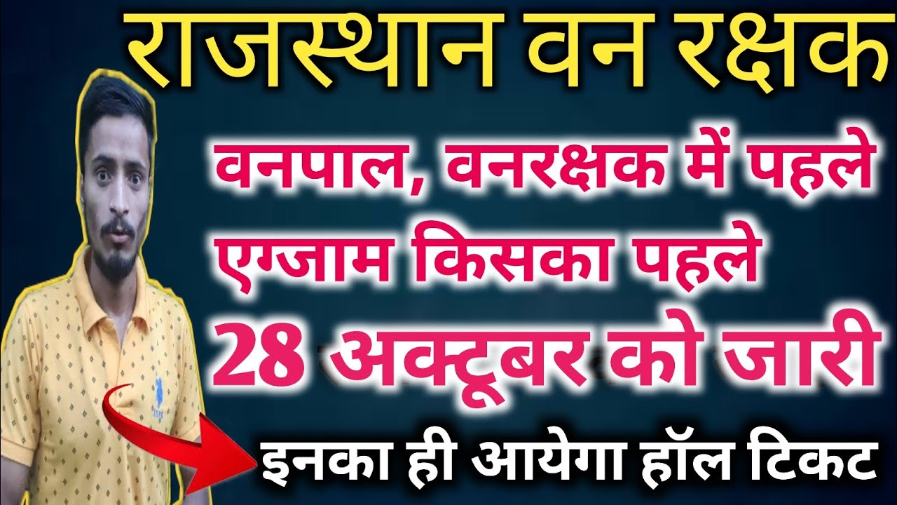 Vanpal vanrakshak exam date 2022,Vanpal vanrakshak exam date 2022 rsmssb