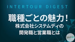 【システムディ】職種ごとの魅力！株式会社システムディの開発職 ...