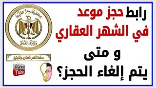 رابط وخطوات حجز موعد في الشهر العقاري 👇 ومتى يتم إلغاء الحجز؟ 👈 أرغب في عمل توكيل 👍 حمل التطبيق الآن