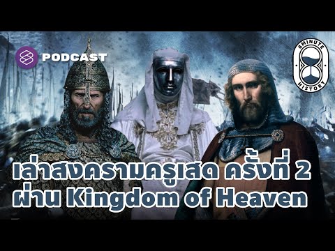 ชัยชนะของกองทัพอิสลามเหนือครูเสด ภายใต้การนำของสุลต่านซาลาดิน | 8 Minute History EP.145