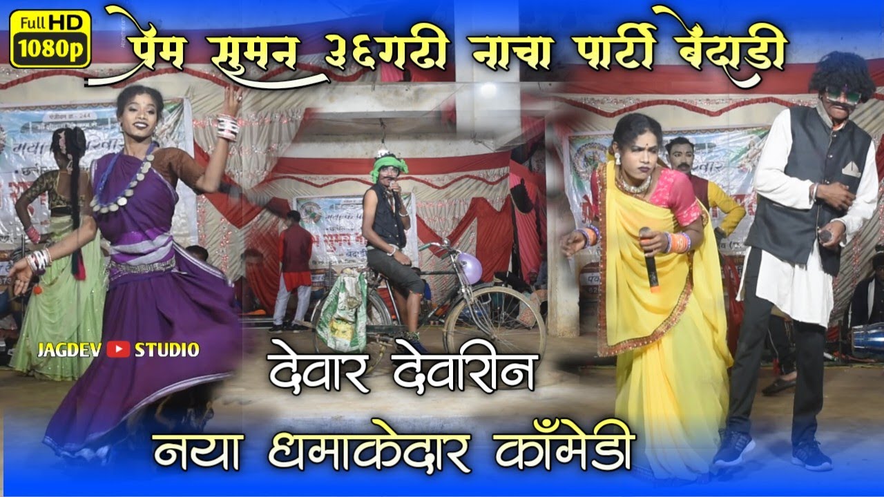 प्रेम सुमन 36 गढ़ी नाचा पार्टी बेंदाढ़ी | Prem Suman Nacha Party Bendadi | Jagdev Studio Borid 