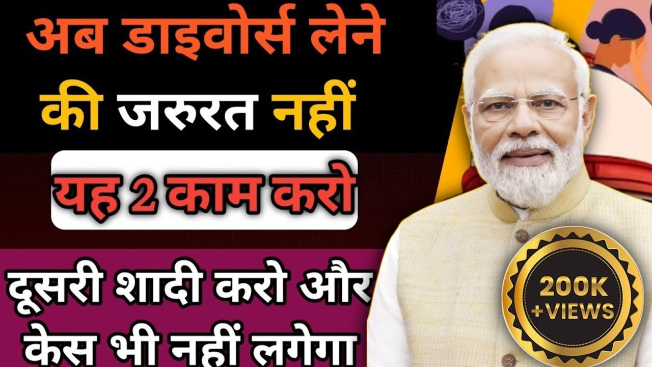 Divorce से भी अच्छे है पति पत्नी के अलग होने के ये 2 रास्ते ! इनसे पत्नी के सभी केस भी खत्म होंगे