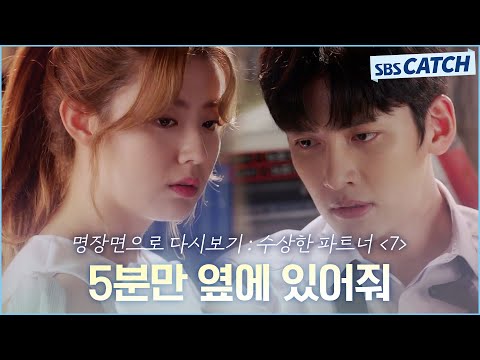 명장면으로 다시보는 〈수상한 파트너〉 7편 &amp;quot;5분만 옆에 있어줘&amp;quot; 서로 기댄 채 하룻밤 지새운 지창욱X남지현! 이게 사랑이 아니면 뭔데.. #수상한파트너 #명장면 #SBSCatch