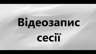 Відеозапис сесії 16.09.2025 р.