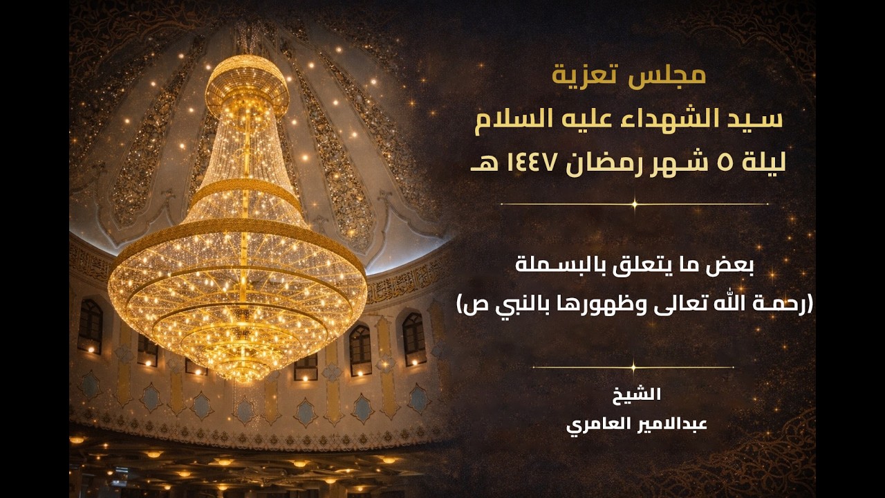 مجلس تعزية سيد الشهداء عليه السلام ليلة 5 شهر  رمضان  1447 هـ  من مسجد الموسوي الكبير في البصرة