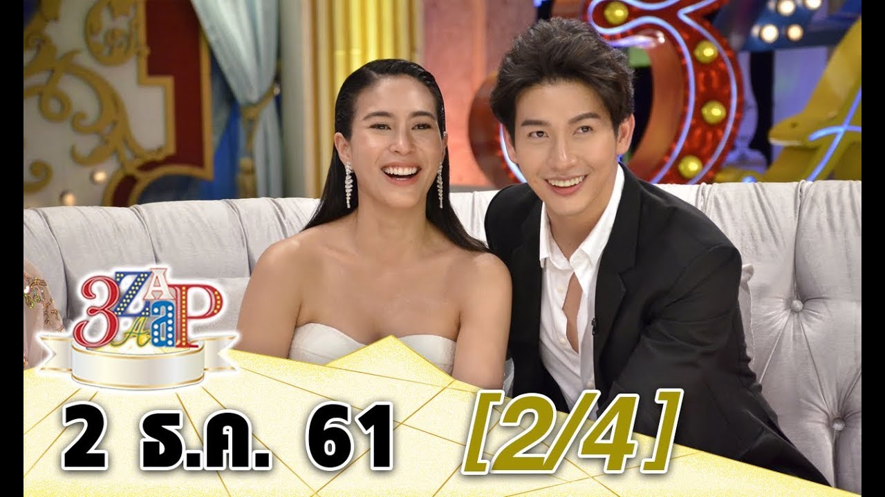 (2/4) 3 แซบ I 2 ธ.ค. 61 I2 คู่รัก “พุฒ-จุ๋ย” และ “ชาย-วิกกี้” โชว์หวาน