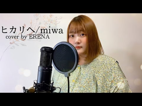 ヒカリヘ / miwa / cover by ERENA
