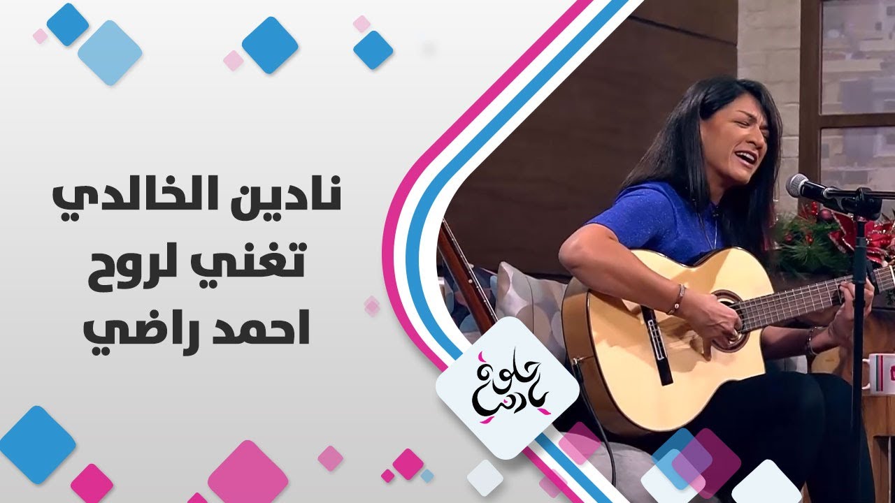 نادين الخالدي تغني لروح احمد راضي - حلوة يا دنيا