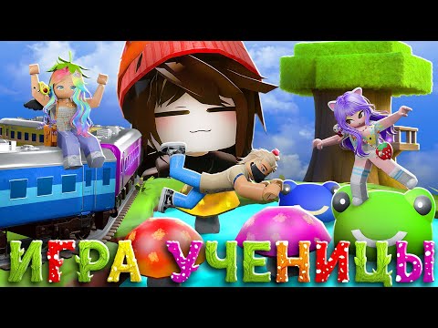 НАД НАМИ ПРОВЕЛИ ЭКСПЕРИМЕНТ В ОББИ УЧЕНИЦЫ!