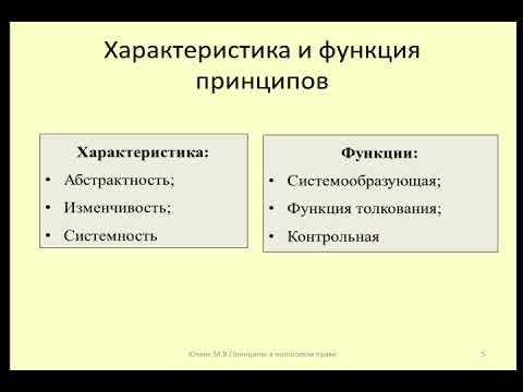 Лекция 6 Принципы налогового права / Lecture 6 Principles of tax law
