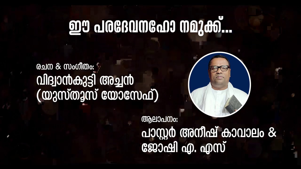 ഈ പരദേവനഹോ നമുക്ക് | വിദ്വാന്‍കുട്ടി അച്ചന്‍ (യുസ്തൂസ് യോസേഫ്) | പാസ്റ്റര്‍ അനീഷ് കാവാലം