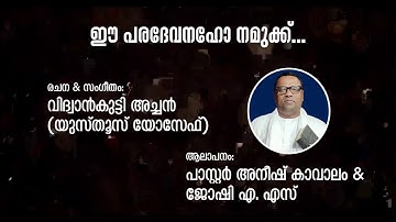 ഈ പരദേവനഹോ നമുക്ക് | വിദ്വാന്‍കുട്ടി അച്ചന്‍ (യുസ്തൂസ് യോസേഫ്) | പാസ്റ്റര്‍ അനീഷ് കാവാലം