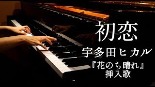 【ピアノ】初恋/宇多田ヒカル/ドラマ『花のち晴れ~花男 Next Season~』挿入歌/弾いてみた/Piano/CANACANA chords