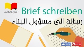 تعلم اللغة الالمانية # الماني عالماشي (90) كتابة رسالة B1 - رسالة الى مسؤول البناء