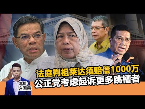 《Kinitv快报》公正党胜诉！祖莱达须赔1000万；赢面大！公正党考虑起诉其他跳槽者 - 2023年6月23日