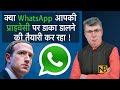 आपकी प्राइवेसी पर हमला - WhatsApp की शर्त नहीं मानी तो छोड़ना पड़ेगा ये ऐप