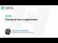 Лекция Оксаны Лавровой — «Самоучитель неудачника»