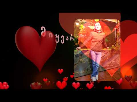 მიყვარხარ შენ