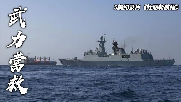 现场直击！中国海军打击海盗真实画面公开！揭秘《红海行动》原型事件 也门撤侨大量细节首次披露！「壮丽新航程 第5集：航迹」| 军迷天下 - 天天要闻