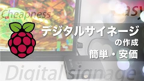 簡易デジタルサイネージ(電子看板)をラズベリーパイ(Raspberry Pi4)で制作