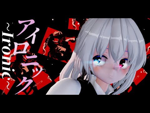 【東方MMD】アイロニック -Ironic-／多々良小傘