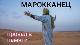 Марокканец! Провал в Памяти. Забыл заплатить за Проезд в Такси Запорожье