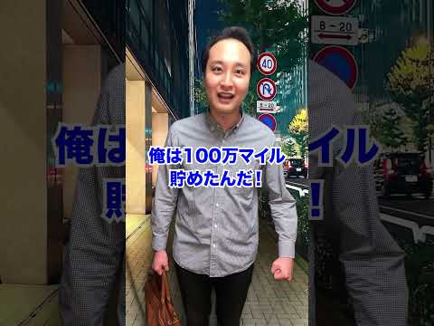 【意外と知らない？】100万マイル貯めた人の末路... #shorts