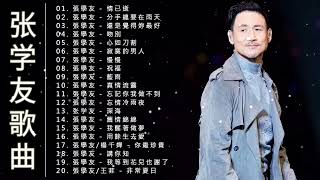 巔峰時期張學友最好聽的30首歌 - Jacky Cheung Cantonese Songs《吻別/分手總要在雨天/暗戀你/情已逝/還是覺得妳最好/心如刀割/情网/祝福/只想一生跟你走/慢慢》