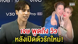 เจษ เจษฎ์พิพัฒ พูดแบบนี้ ? หลัง วิว วรรณรท เปิดตัวมีรักครั้งใหม่!