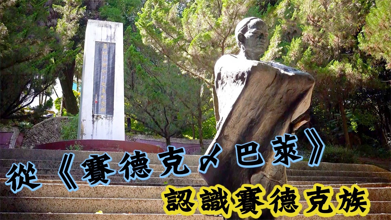 從《賽德克・巴萊》認識賽德克族│【台灣原住民部落系列】 縮圖