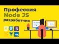 Профессия Node JS разработчик | Презентация онлайн курса