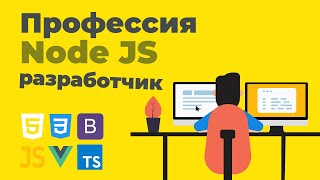 Профессия Node JS разработчик | Презентация онлайн курса