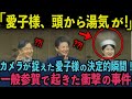 【愛子様に起きた神秘的な現象】対して秋篠宮様の衝撃行動に愛子様困惑