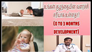குழந்தைகளின் வளர்ச்சி நிலைகள் (0 to 3 months) | Baby development till 3 months|Tamil | English sub |
