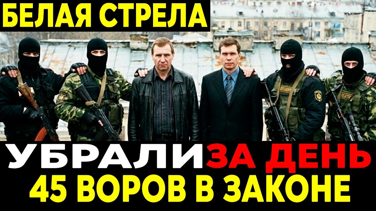 БЕЛАЯ СТРЕЛА: История Отдела МВД Который Зачищал Воровской Мир!
