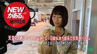 【競馬】「天皇賞春2019」最速！GI回顧＆地方競馬で生馬券バトル『NEW!がある。地方競馬』