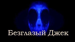 Инди-хоррор Eyeless Jack. Игра по крипипасте "Безглазый Джек". Берегите ваши почки😧